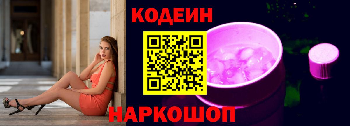 Волжск  Codein напиток Lean (лин)  Вход с VPN 