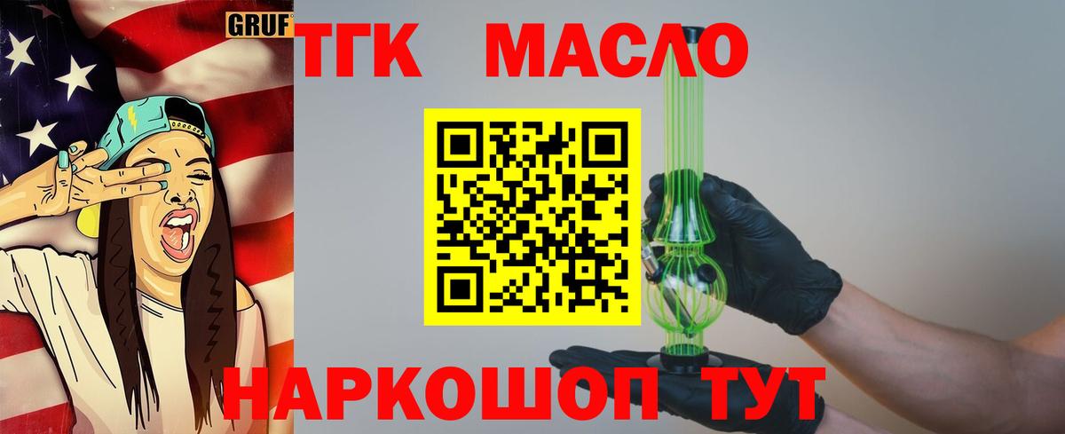 ТГК гашишное масло  Вход с VPN  Волжск  ТГК жижа 